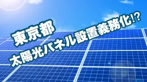 小池都知事の「太陽光義務化」をただ潰していいのか…東大准教授が「太陽光ヘイト」のYouTuberに本気で怒るワケ