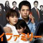 【マイファミリー 】『最終回ゲスト発表 トリンドル玲奈、朝日奈央、3時のヒロイン・福田麻貴』についてTwitterの反応