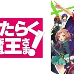 【はたらく魔王さま！！】『EDに響く堀内まり菜の癒しの歌声』についてTwitterの反応