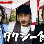 【ザ・タクシー飯店】『「孤独のグルメ」の“後継番組”が思わぬ苦戦…8話で打ち切りの理由とは』についてTwitterの反応