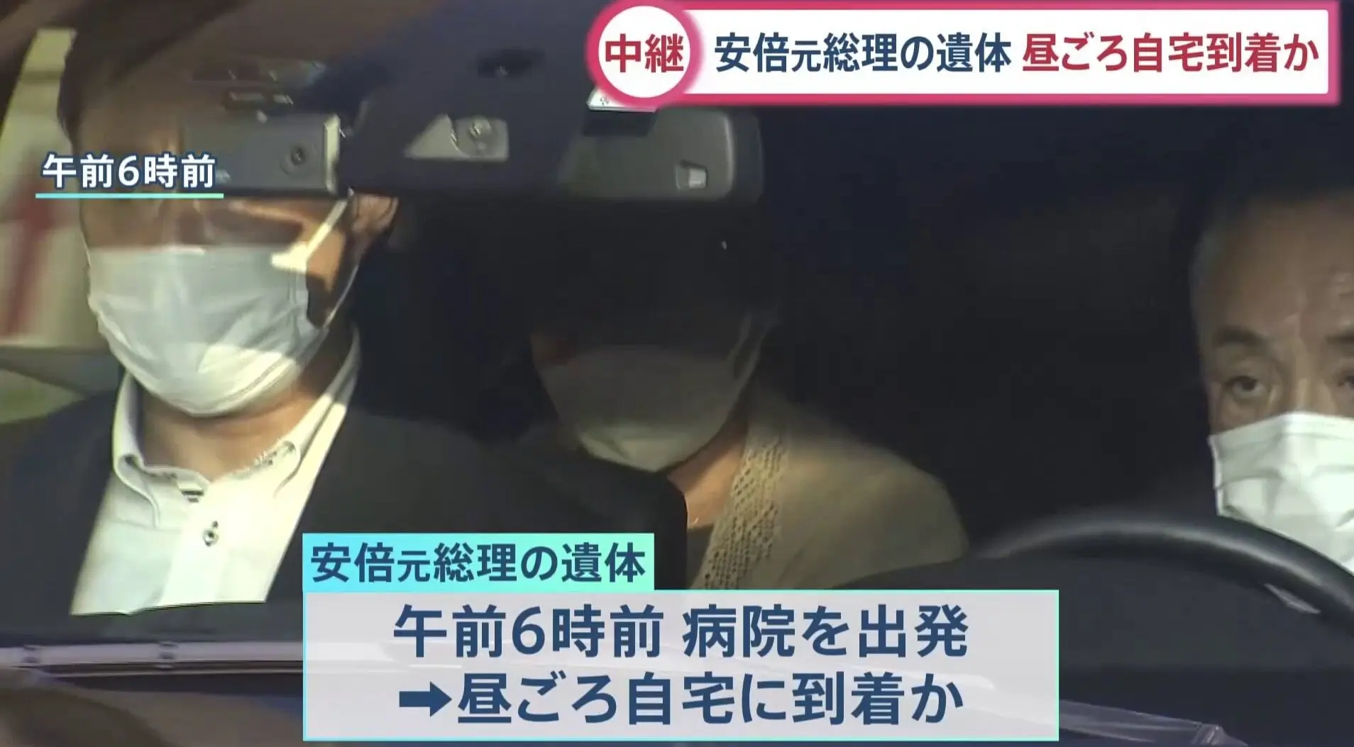 『安倍元総理の遺体 昼ごろ自宅到着か』についてTwitterの反応