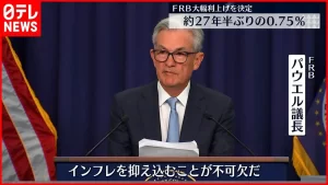 【FRB】『0.75％利上げ　通常の3倍　記録的なインフレ抑制優先』についてTwitterの反応