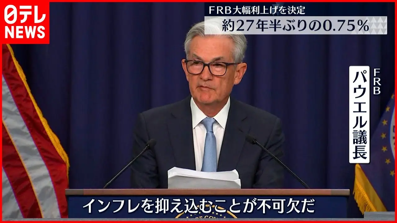 【FRB】『0.75%利上げ 通常の3倍 記録的なインフレ抑制優先』についてTwitterの反応