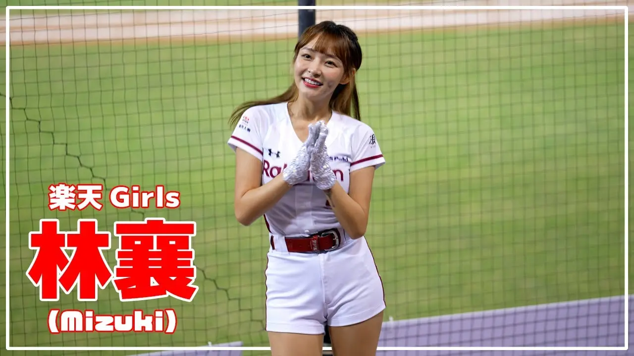 【林襄(リンシャン)】『台湾プロ野球の可愛すぎるチアリーダー・林襄 ダンス練習と読書を欠かさない努力家』についてTwitterの反応