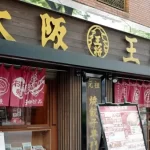 【大阪王将】『「厨房に虫」SNSで拡散　公式Webサイトで謝罪「現在調査中」』についてTwitterの反応