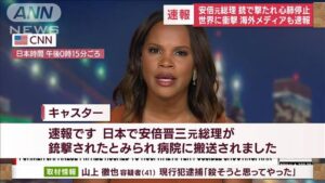 【安倍元総理の死亡】『米メディアも一斉に速報で伝える』についてTwitterの反応