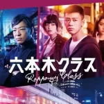 【六本木クラス】『『梨泰院』との違いに反響「日本を感じる!」』についてTwitterの反応