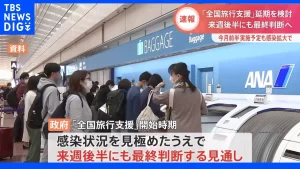 【全国旅行支援の開始延期へ】『感染拡大影響、9月以降にずれ込む可能性』についてTwitterの反応