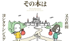 【抱腹絶倒、感涙必至！？】『 ヨシタケシンスケさんと又吉直樹さんのコラボ本「その本は」が発売』についてTwitterの反応