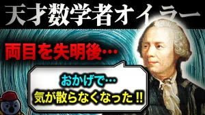 【数学者オイラー】『視力を失っても平気だった理由 とんでもない記憶力と計算力を持つ孤高の天才』についてTwitterの反応