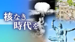 【原爆投下77年】社説「核なき世界」決意共に』についてTwitterの反応