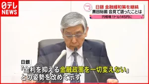 【日銀・黒田総裁】『大規模金融緩和の継続決定 円相場一時145円台に』についてTwitterの反応