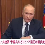 【プーチン動員令】『国内パニックだけじゃない深刻な影響』についてTwitterの反応