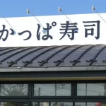 【速報】『「かっぱ寿司」社長を任意同行 ライバル社「はま寿司」の営業秘密を不正取得した疑いで逮捕へ 警視庁』について