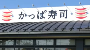 【速報】『「かっぱ寿司」社長を任意同行　ライバル社「はま寿司」の営業秘密を不正取得した疑いで逮捕へ　警視庁』について