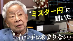 【ミスター円】『「2023年には180円と市場は予想」「悪い円安ではない」“ミスター円”榊原英資・元財務官が見る現在の円安 ポイントは“日米の金融政策の差”』についてTwitterの反応