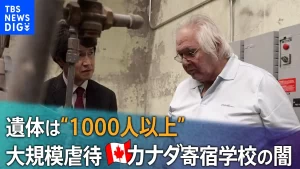 【カナダ寄宿学校の闇】『遺体は“1000人以上” 暴行、レイプ…先住民の子どもを大規模虐待』についてTwitterの反応