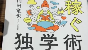 『稼ぐための「独学力」をあげるコツは、日々の業務中に全部学ぶ視点を持つこと』についてTwitterの反応