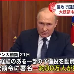 【解説】『プーチン大統領は“止まる”？　ロシア国内で動員反発　専門家「もはやロシアは終わりにしか…」』についてTwitterの反応