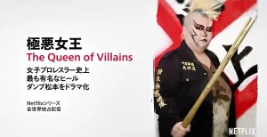 『ゆりやんレトリィバァ(31)がNetflix『極悪女王』“過酷プロレス撮影”で緊急入院「増量した93キロの身体で頭から落ちる技を100回以上」』についてTwitterの反応