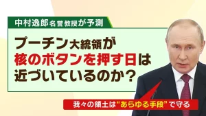 【中村逸郎氏の独自解説】『「核魚雷で500mの津波」「黒海で核実験か」欧米メディアも警戒…プーチン大統領にとって核使用は「既定路線」』についてTwitterの反応