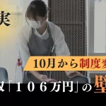 『切実!パート年収「106万円」の壁 扶養外れて働くスタイルを選ぶ人も 制度変更で(RKB毎日放送)』についてTwitterの反応