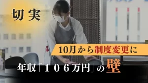 『切実！パート年収「106万円」の壁　扶養外れて働くスタイルを選ぶ人も　制度変更で（RKB毎日放送）』についてTwitterの反応