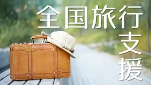 【旅行費が40％OFF! 】『10月11日スタートの「全国旅行支援」どうすれば割引される? 観光庁に詳細を聞いた』について