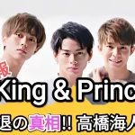 【King&Princeに何が起こった?】岸優太、平野紫耀、神宮寺勇太の3人の脱退が突然発表!