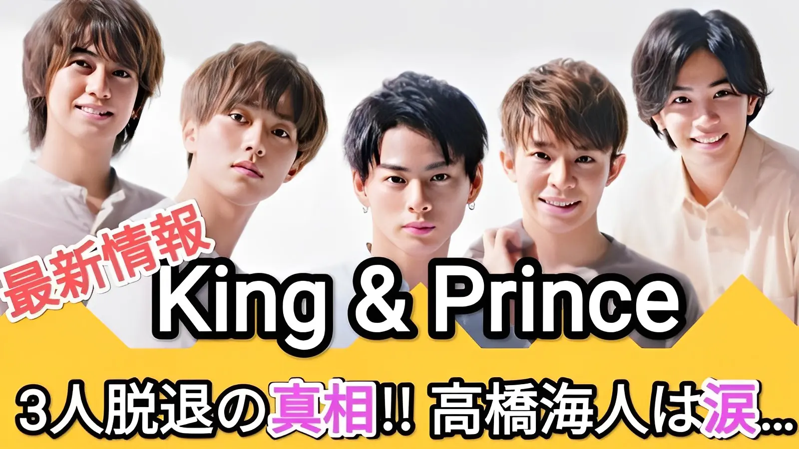 【King＆Princeに何が起こった？】岸優太、平野紫耀、神宮寺勇太の３人の脱退が突然発表！
