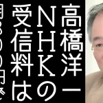 【元内閣官房参与 高橋洋一氏】『儲けすぎNHKに「スクランブル放送にして受信料は月300円でいい」』についてTwitterの反応