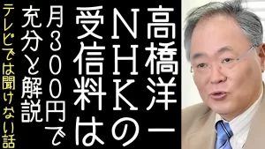 【元内閣官房参与 高橋洋一氏】『儲けすぎNHKに「スクランブル放送にして受信料は月300円でいい」』についてTwitterの反応