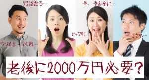 『“老後2000万円問題”は「ウソ」と断言。夫婦2人の食費6万4444円は高すぎる』についてTwitterの反応