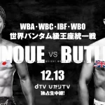 【WBO王者バトラー】『12・13井上尚弥と４団体統一戦「ボクシング界でもっともタフな仕事」』について