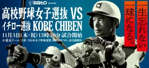 【イチロー＆松坂大輔 vs 高校野球女子選抜】イチロー「9番・投手」、新加入の松坂大輔は「4番・ショート」