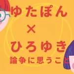 【ゆたぽん】連日炎上も再生回数は失速…専門家が指摘「企画力が乏しい」「教訓もない」  [あかみ★]
