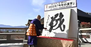 2022年の“今年の漢字”「戦」に決定!