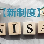 『新NISAとは。新NISAつみたて投資枠、成長投資枠と旧NISAの徹底比較』についてTwitterの反応