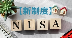 『新NISAとは。新NISAつみたて投資枠、成長投資枠と旧NISAの徹底比較』についてTwitterの反応
