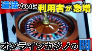 『なぜ…違法なのに取り締まれない！？　オンラインカジノ　専門家に聞く』についてTwitterの反応
