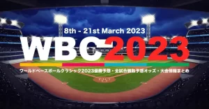 『WBC優勝オッズが米で話題に ドミニカ共和国1位…世界ランクと異なる“短期決戦”オッズに』についてTwitterの反応