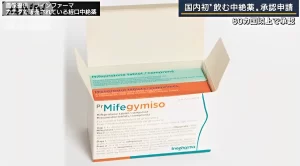 『厚労省部会、飲む中絶薬「メフィーゴパック」薬事承認を了承』についてTwitterの反応