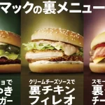 【マクドナルド】裏メニューランキング