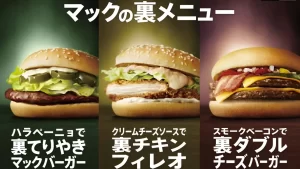 【マクドナルド】裏メニューランキング