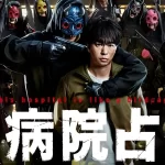 『櫻井翔が鬼の面を被った武装集団に挑む「まるで10時間分の映画を見るよう」『大病院占拠』23年1月開始』についてTwitterの反応