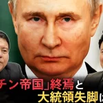 『「プーチン帝国」終焉と大統領失脚はあるか…第一人者が「2023年の世界」を大胆予測』についてTwitterの反応