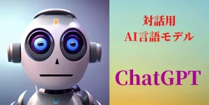 【ChatGPT】『"宿題を解くAI"が現実に登場｢ChatGPT｣凄い中身 小論文の執筆や数学､物理の問題もこなす対話型AI』についてTwitterの反応