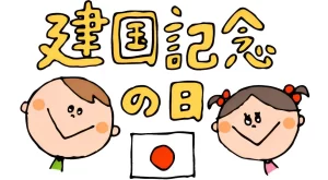 【その理由】『2月11日は「建国記念日」ではなくて「建国記念の日」だって知ってた?』についてTwitterの反応