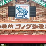『コメダは「ボリュームありすぎ」だからいい 4人家族がたどり着いた朝食の“最適解”』についてTwitterの反応
