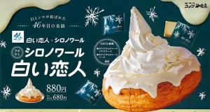 『冬のスイーツ商戦はロングセラー商品で勝負 コメダ「シロノワール」が「白い恋人」と〝同級生〟コラボ 』についてTwitterの反応